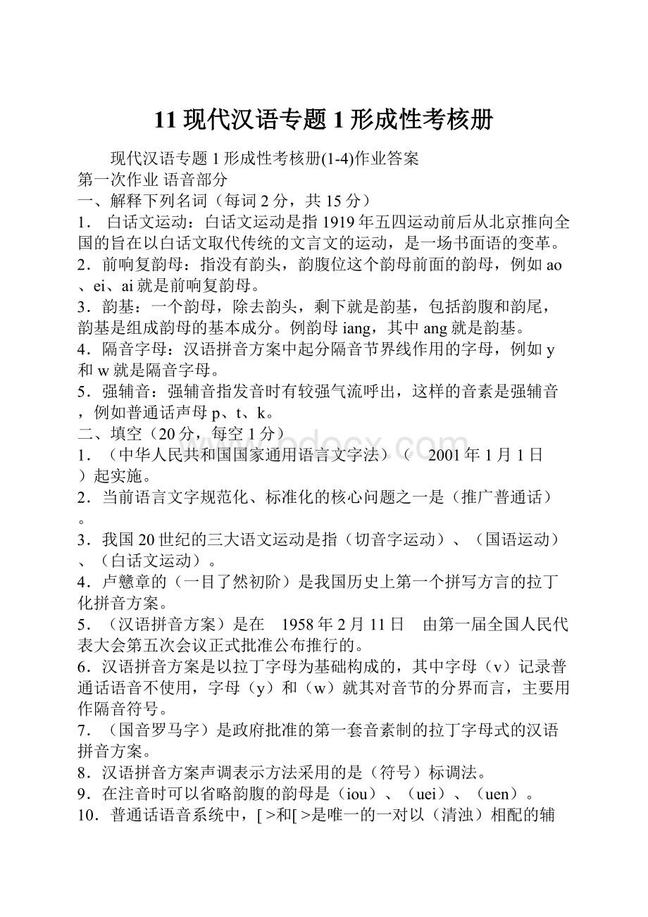 11现代汉语专题1形成性考核册.docx_第1页