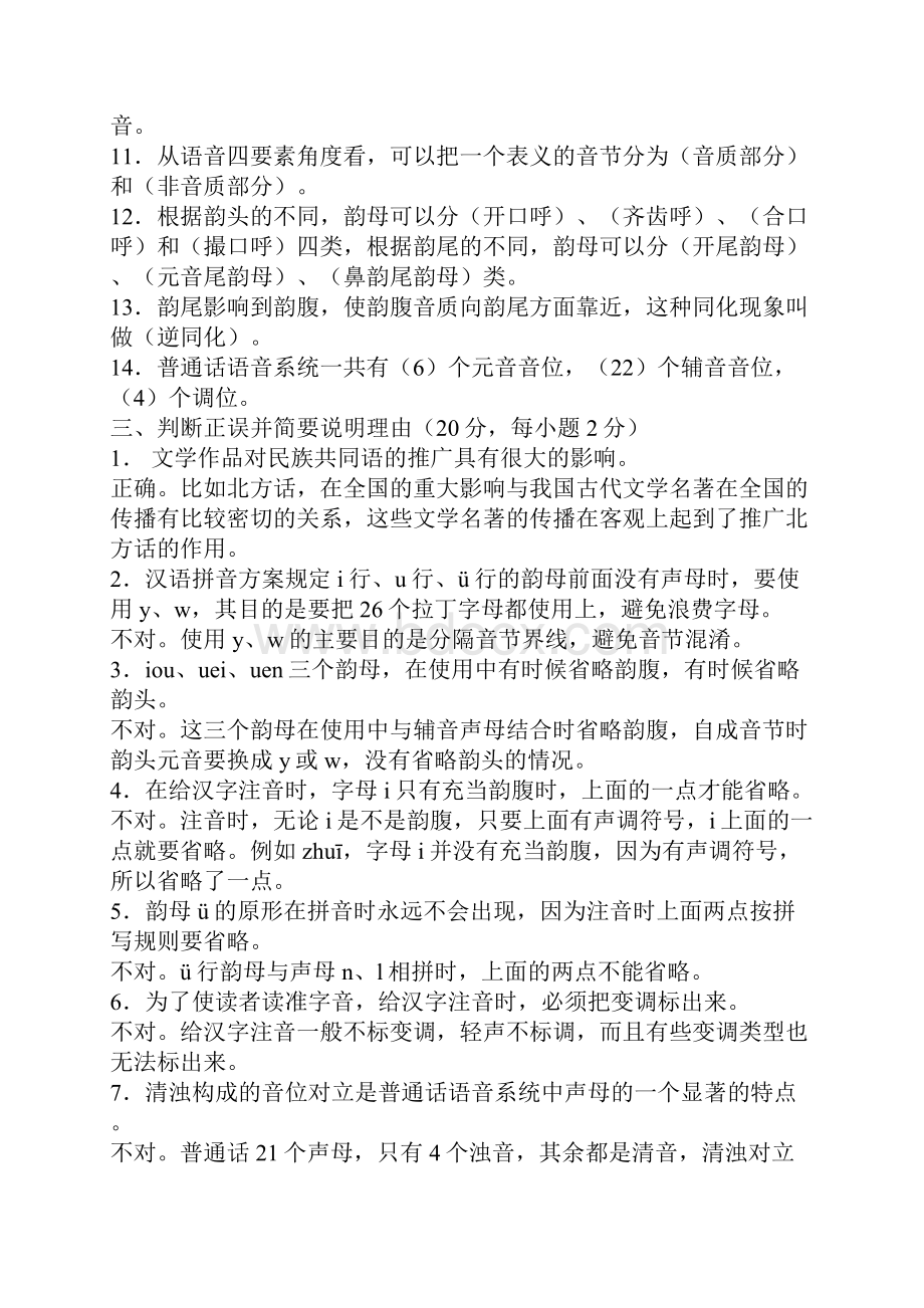 11现代汉语专题1形成性考核册.docx_第2页