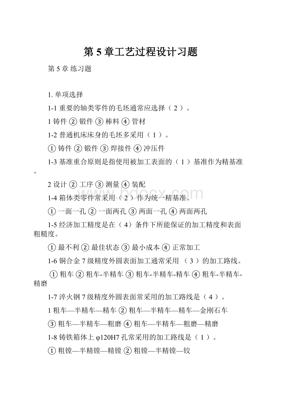 第5章工艺过程设计习题.docx_第1页