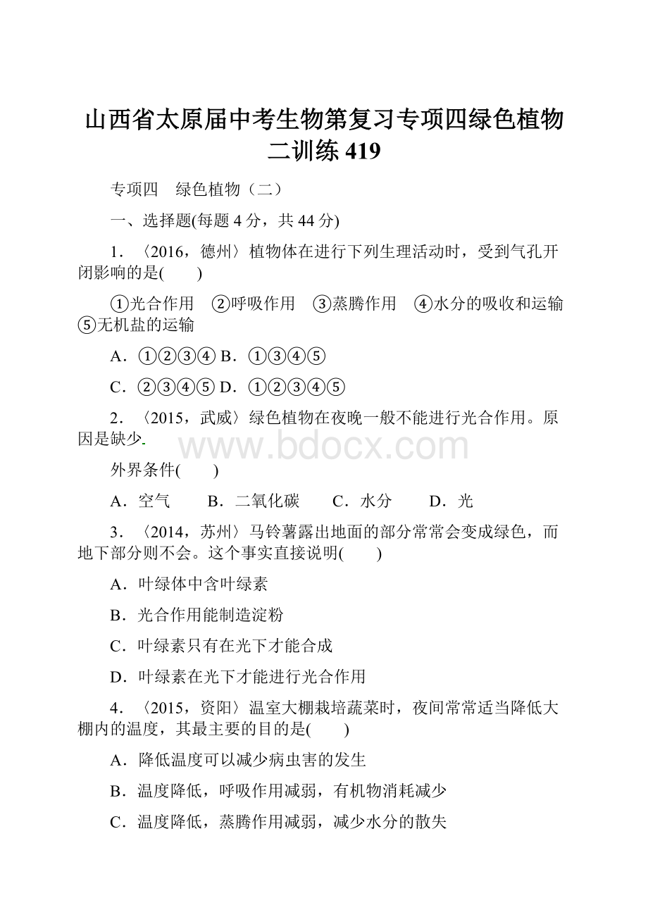 山西省太原届中考生物第复习专项四绿色植物二训练419.docx