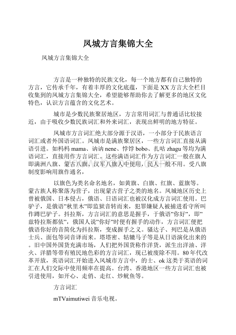 凤城方言集锦大全.docx_第1页