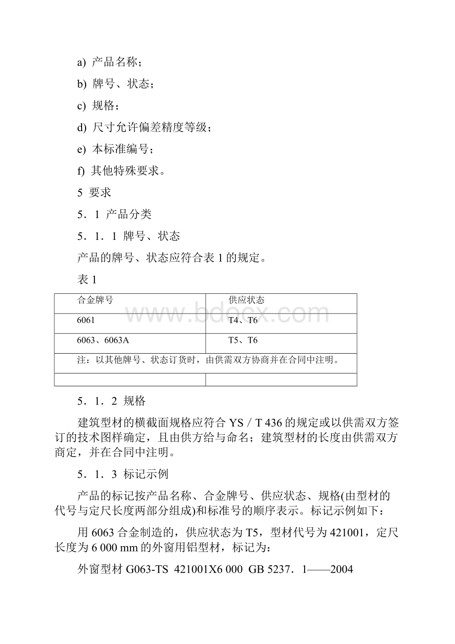 铝合金建筑型材 T质量标准.docx_第3页