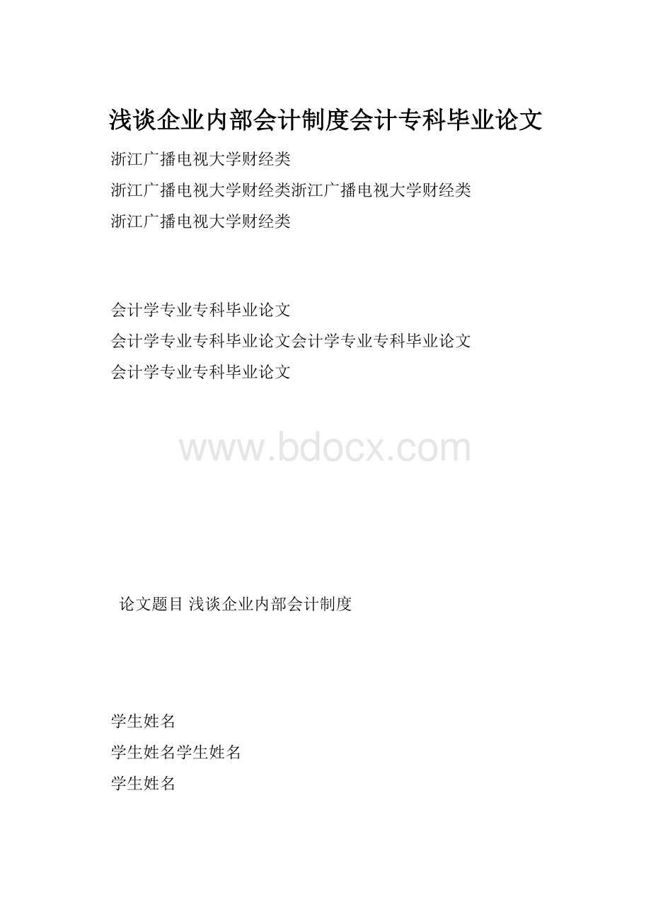 浅谈企业内部会计制度会计专科毕业论文.docx