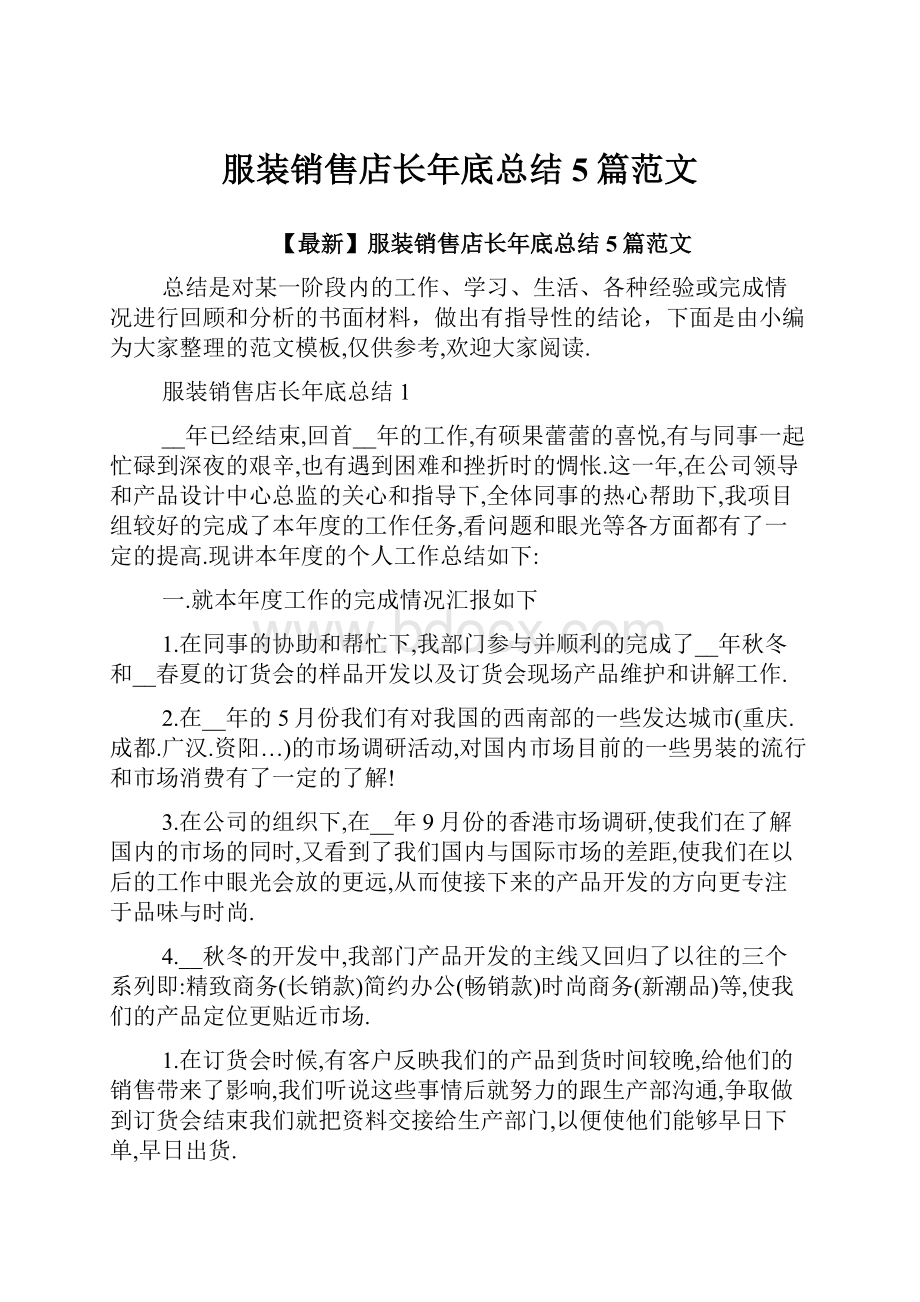 服装销售店长年底总结5篇范文.docx