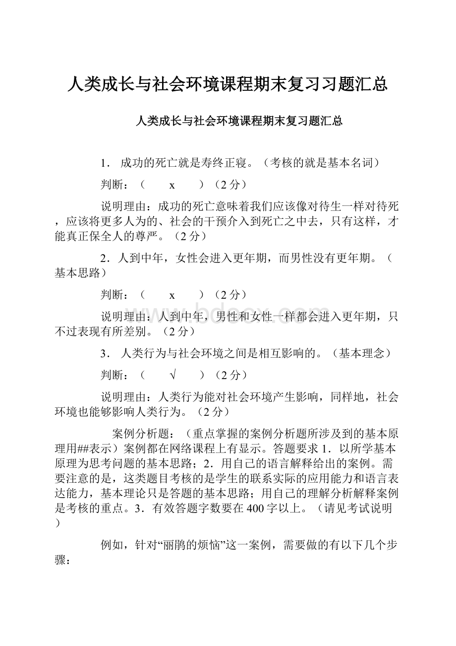 人类成长与社会环境课程期末复习习题汇总.docx