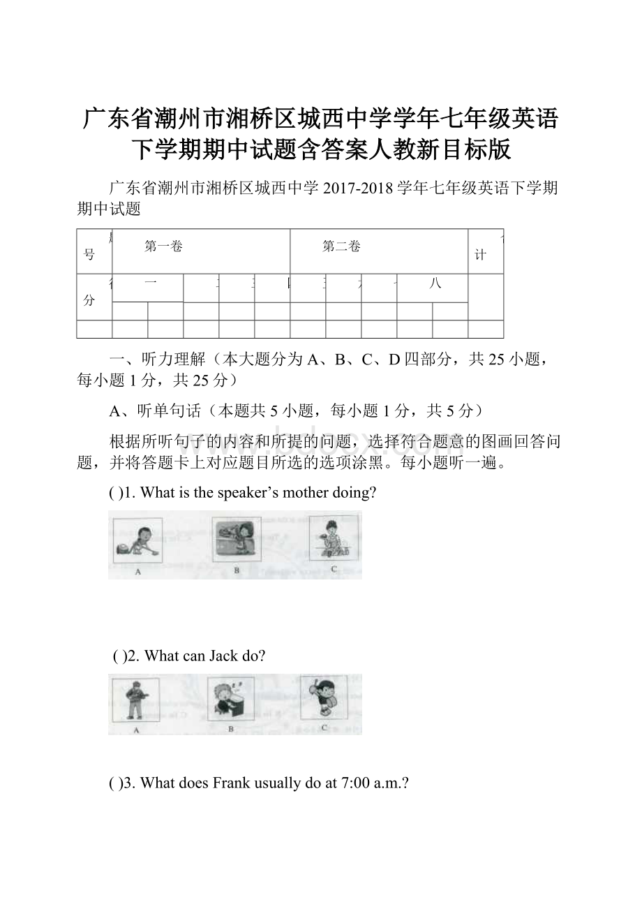 广东省潮州市湘桥区城西中学学年七年级英语下学期期中试题含答案人教新目标版.docx_第1页