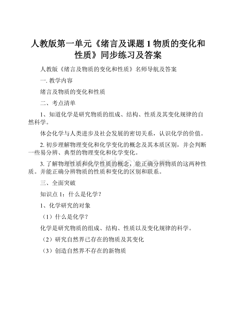 人教版第一单元《绪言及课题1物质的变化和性质》同步练习及答案.docx