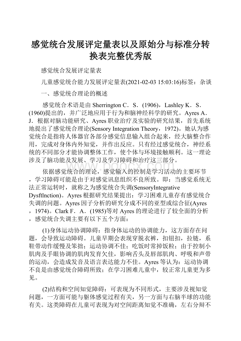 感觉统合发展评定量表以及原始分与标准分转换表完整优秀版.docx_第1页