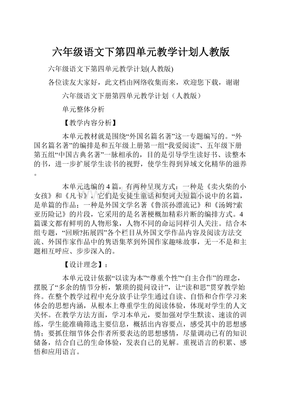 六年级语文下第四单元教学计划人教版.docx