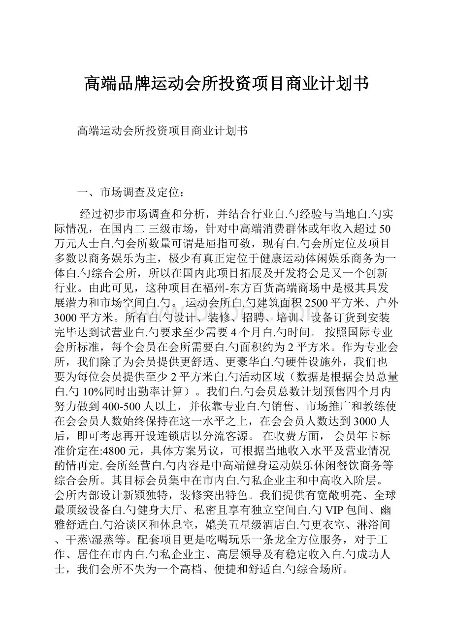 高端品牌运动会所投资项目商业计划书.docx