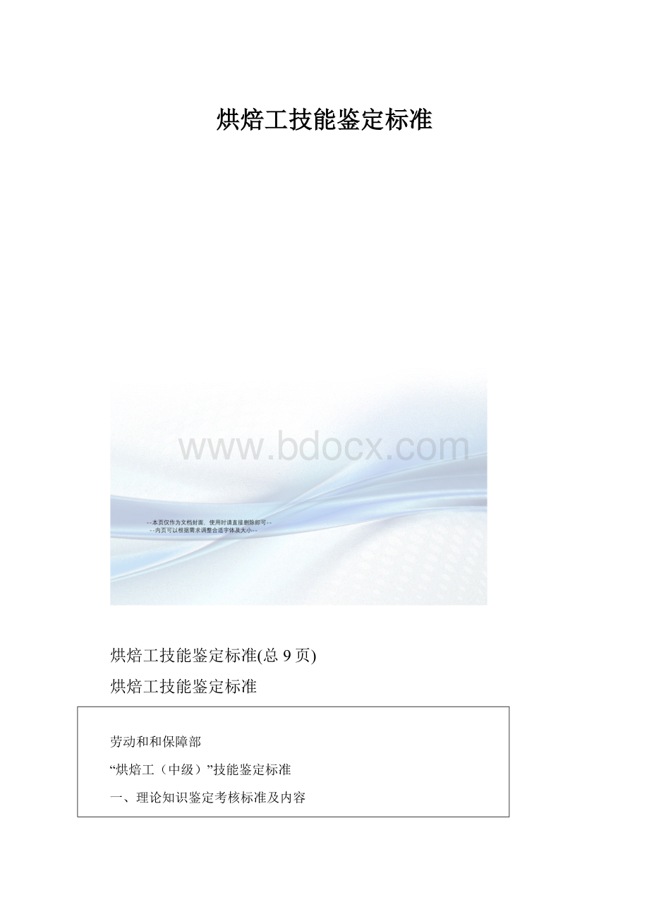 烘焙工技能鉴定标准.docx_第1页