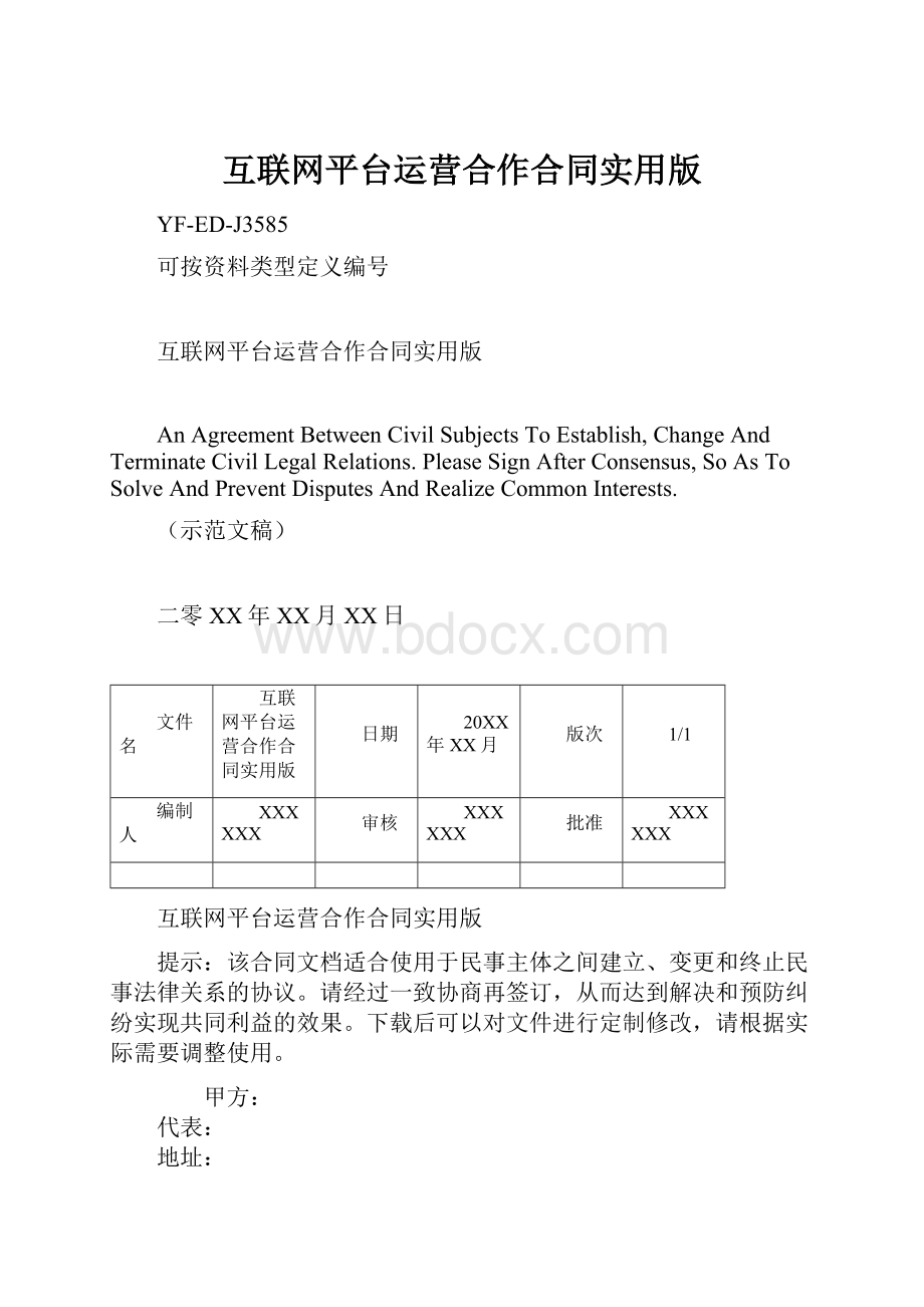 互联网平台运营合作合同实用版.docx