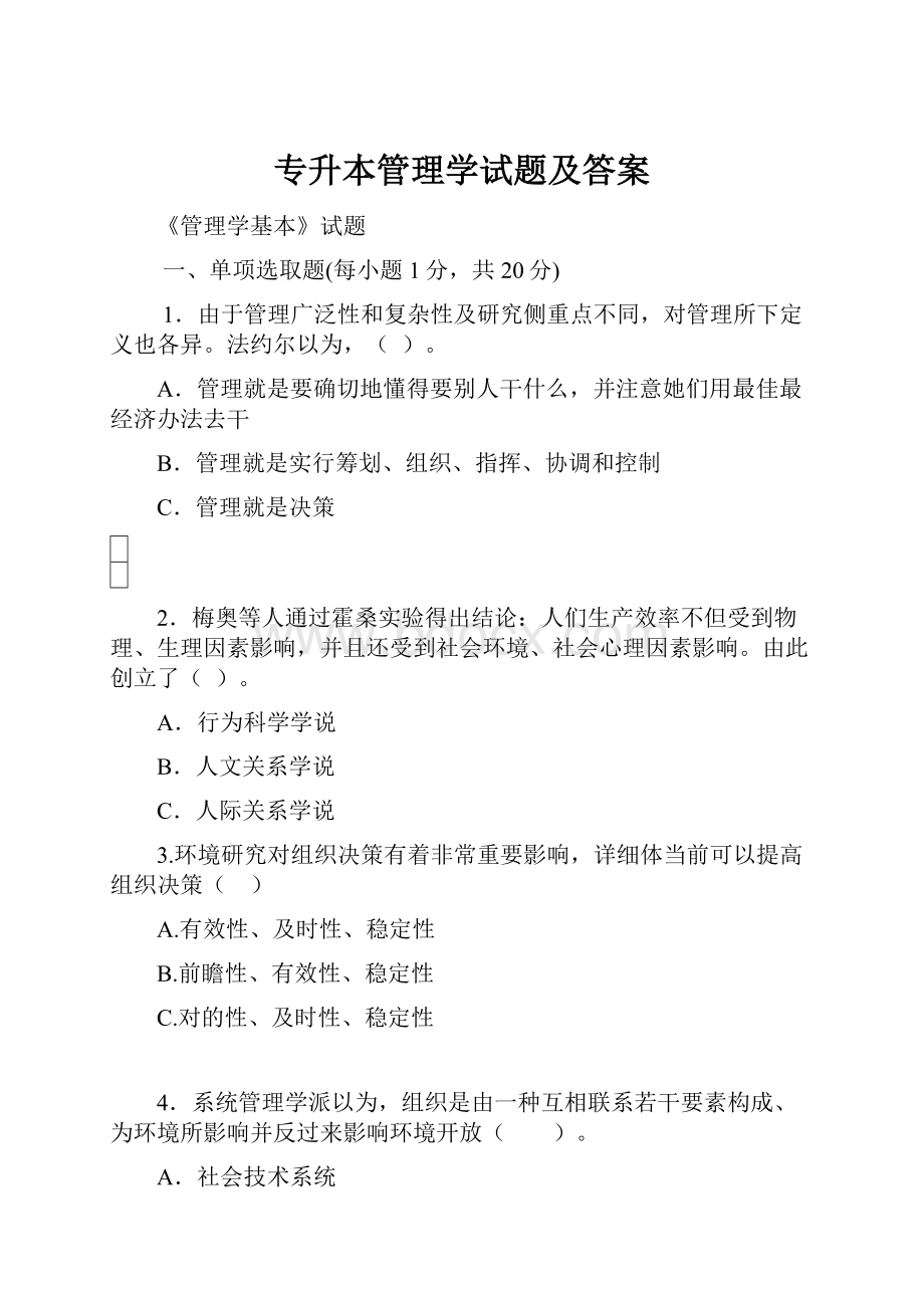 专升本管理学试题及答案.docx_第1页