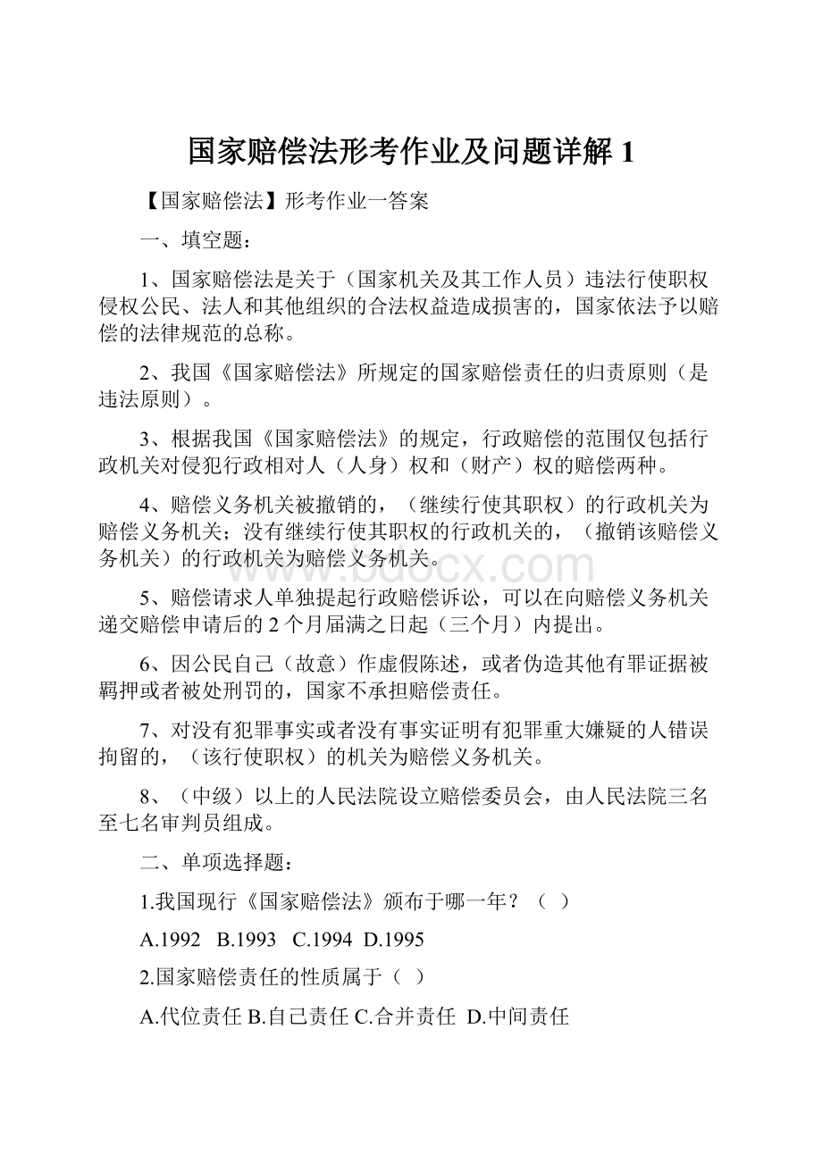 国家赔偿法形考作业及问题详解1.docx