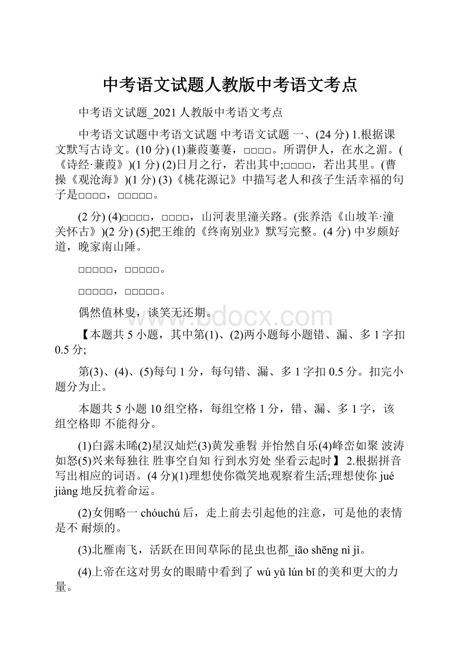 中考语文试题人教版中考语文考点.docx_第1页