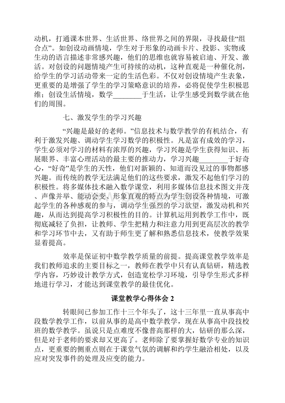 课堂教学心得体会通用3篇.docx_第3页