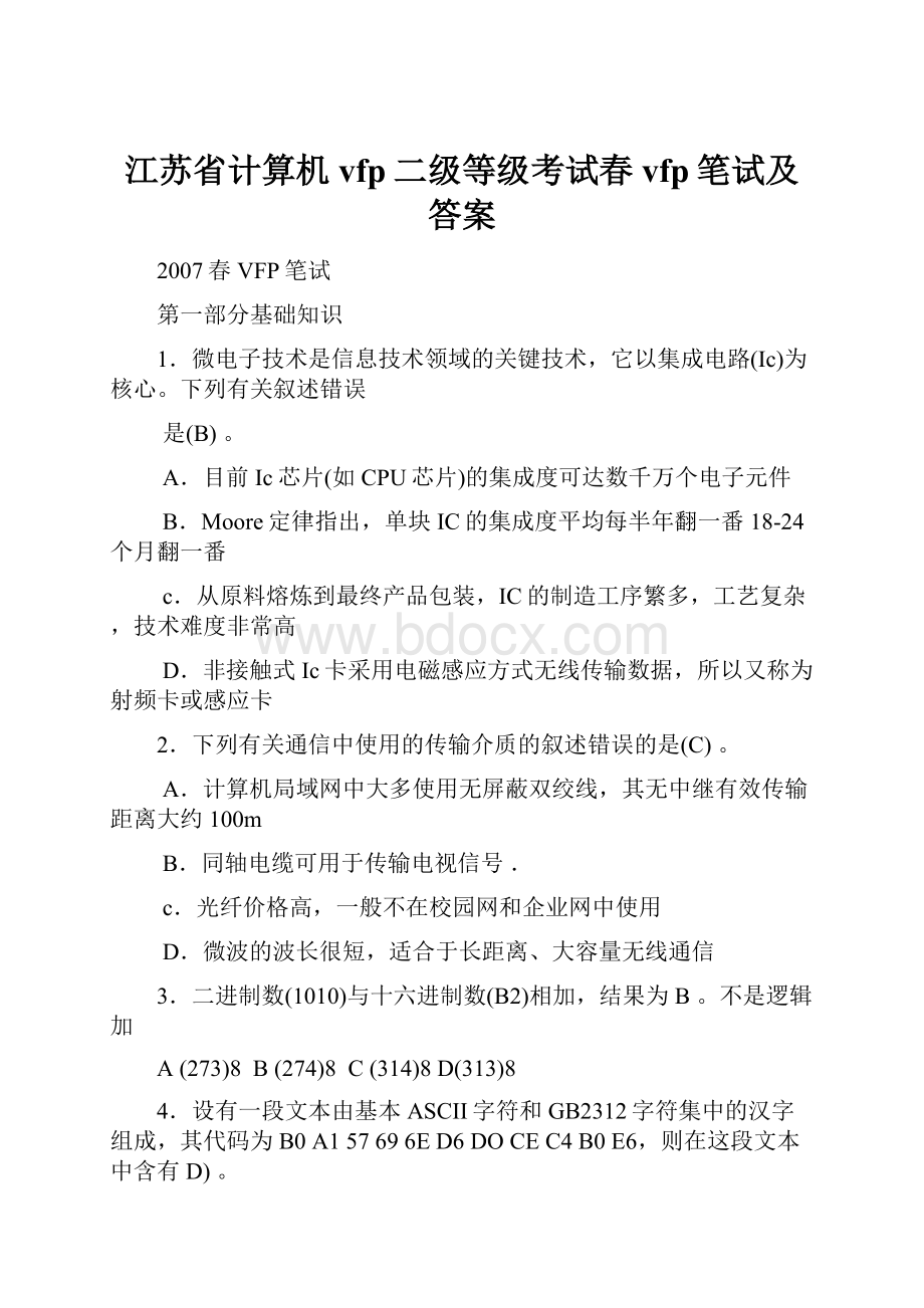 江苏省计算机vfp二级等级考试春vfp笔试及答案.docx_第1页