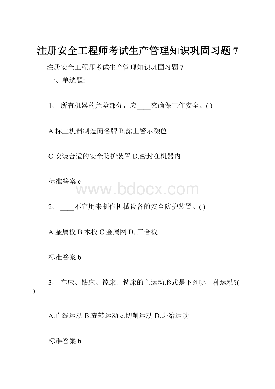 注册安全工程师考试生产管理知识巩固习题7.docx_第1页