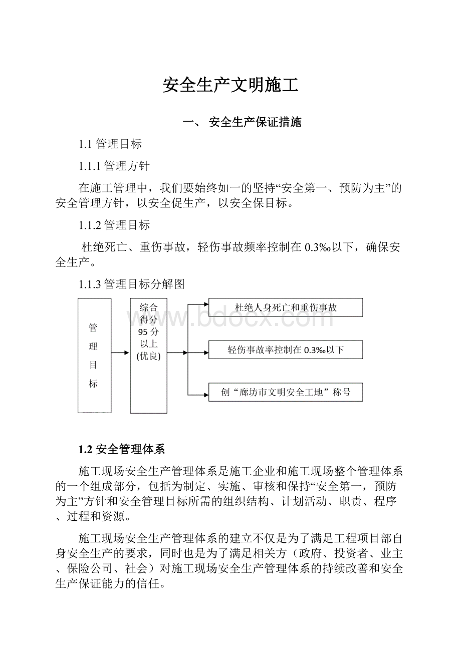 安全生产文明施工.docx