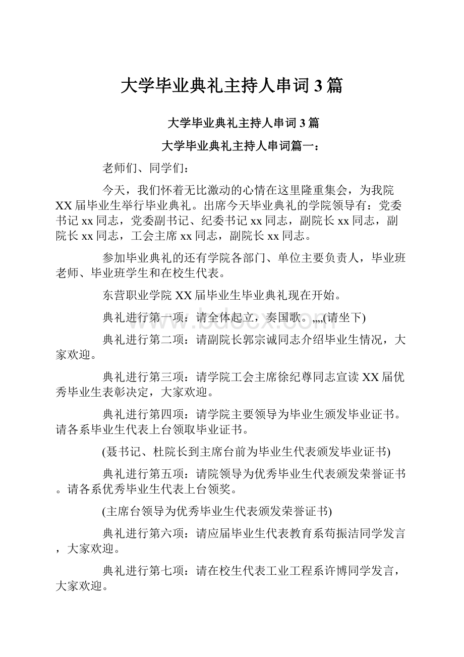 大学毕业典礼主持人串词3篇.docx