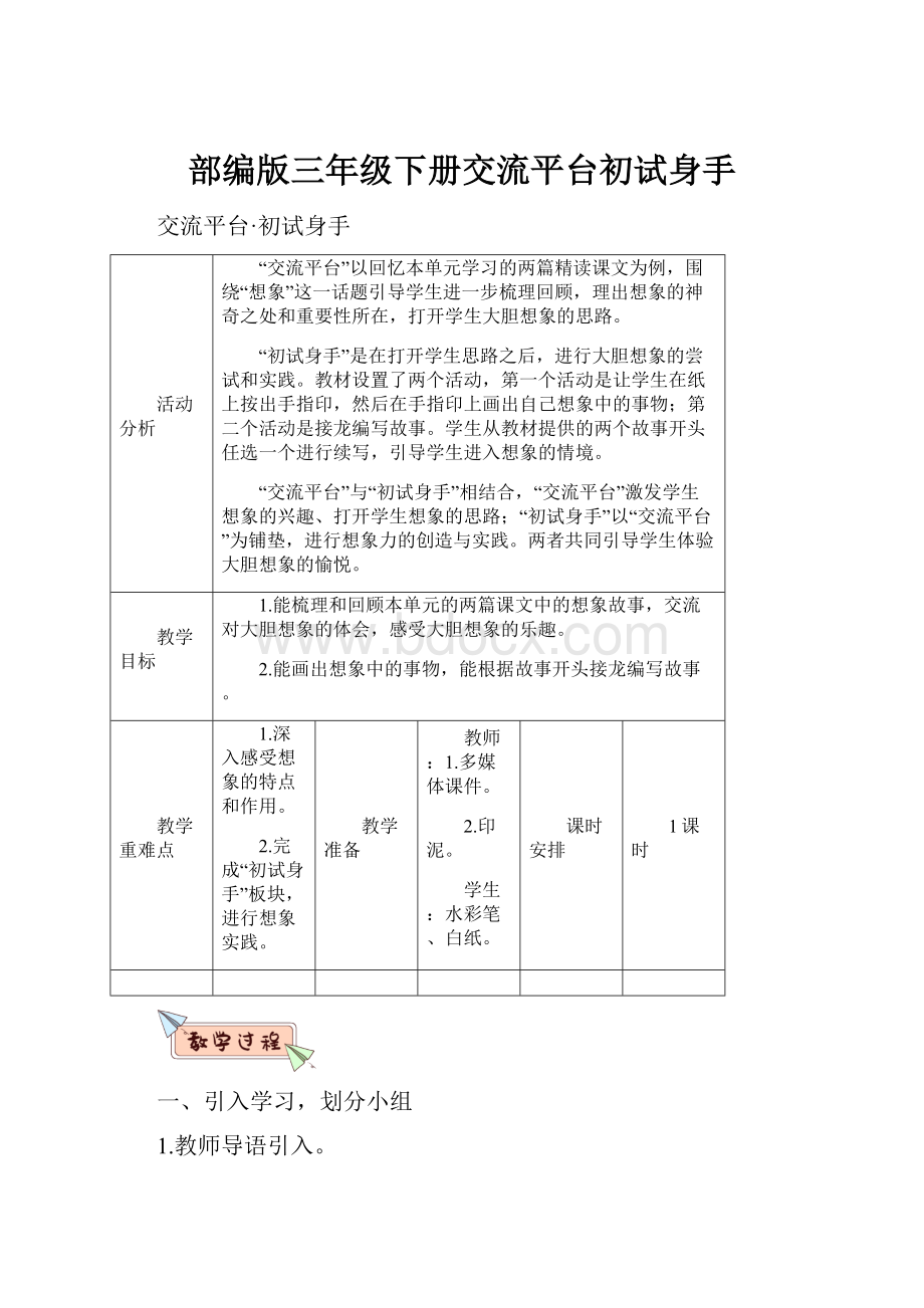 部编版三年级下册交流平台初试身手.docx_第1页