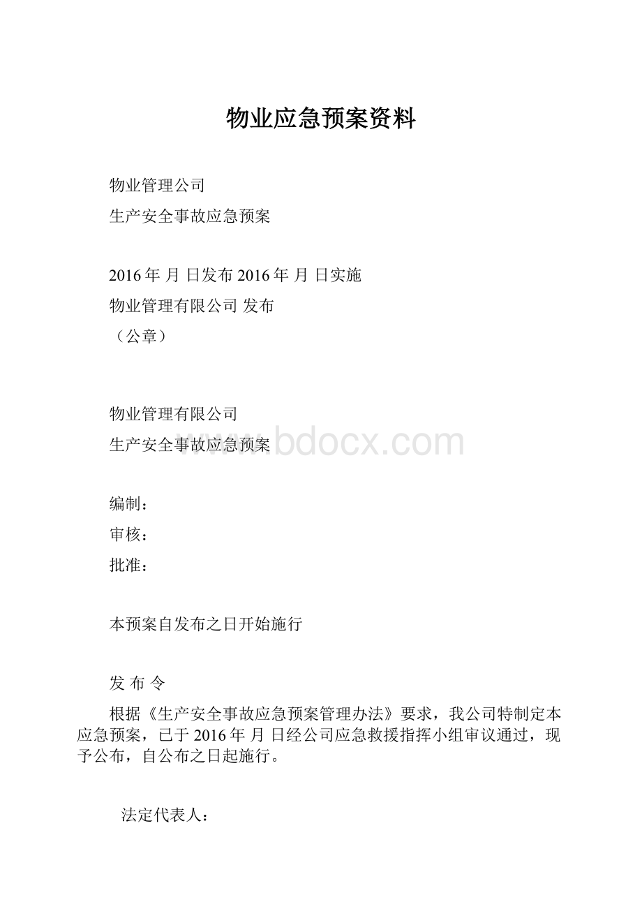 物业应急预案资料.docx_第1页