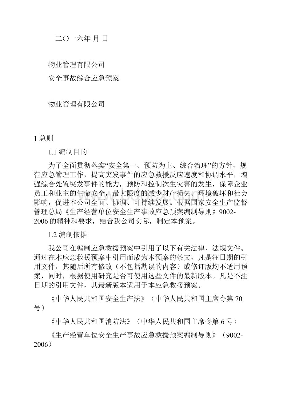 物业应急预案资料.docx_第2页