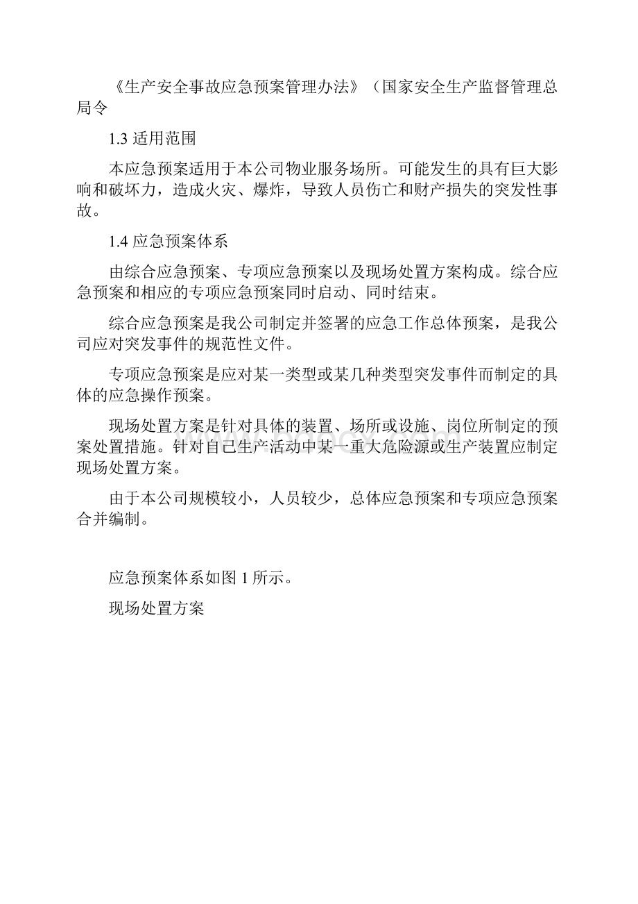 物业应急预案资料.docx_第3页