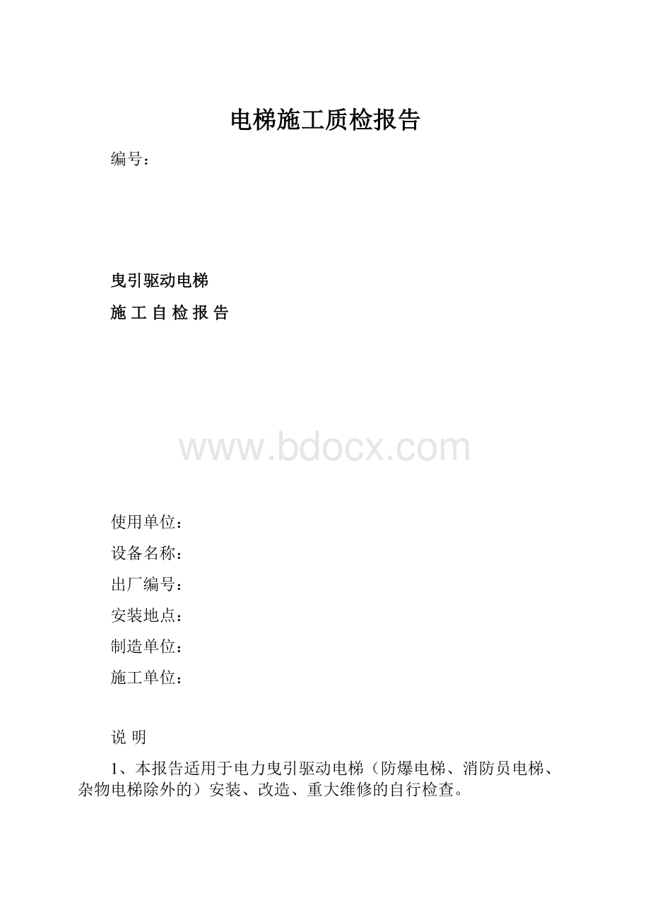 电梯施工质检报告.docx