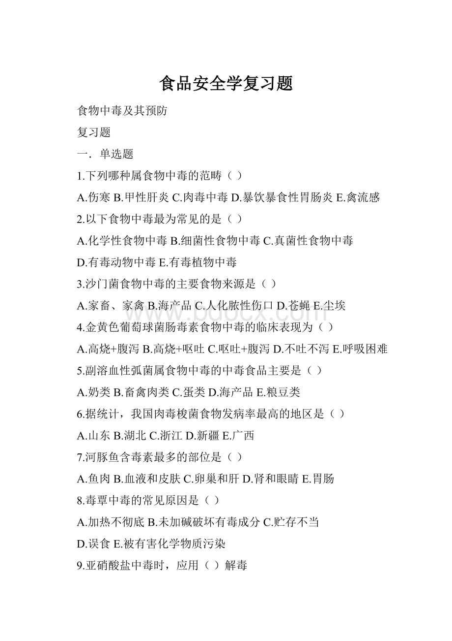 食品安全学复习题.docx_第1页