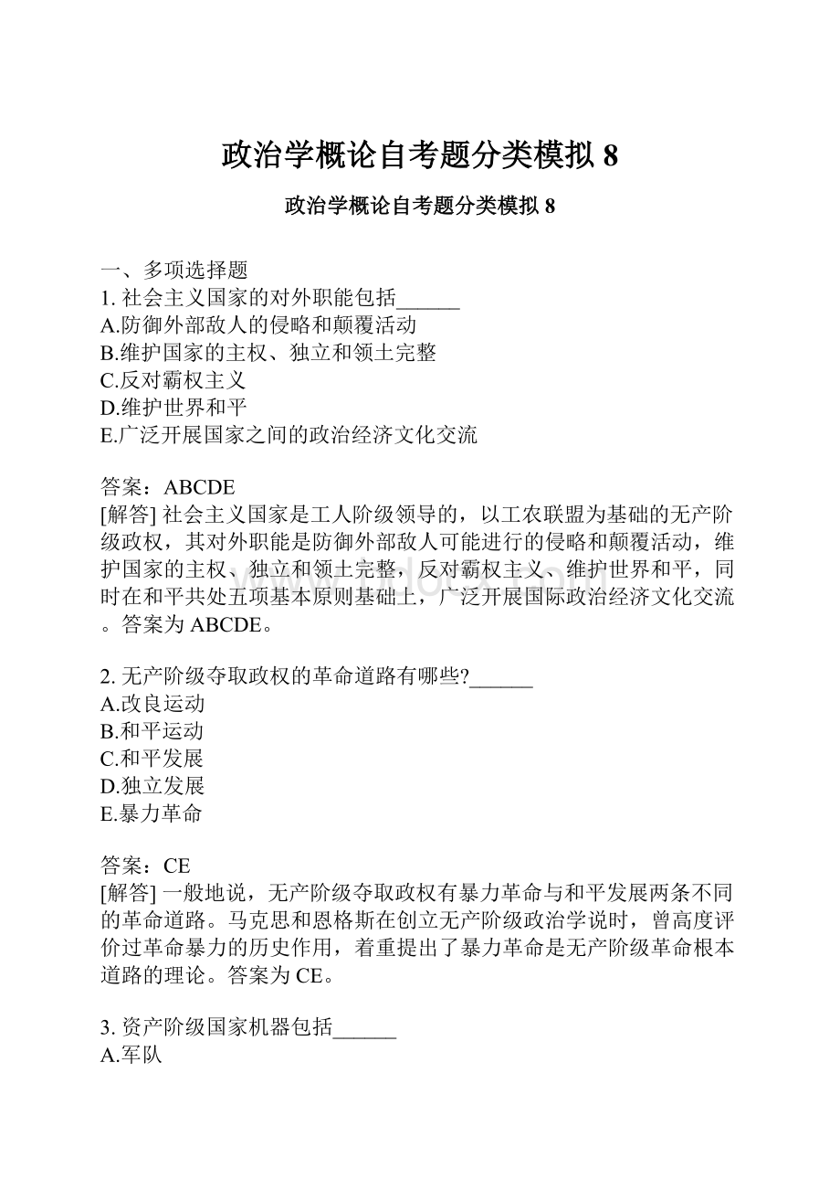 政治学概论自考题分类模拟8.docx_第1页