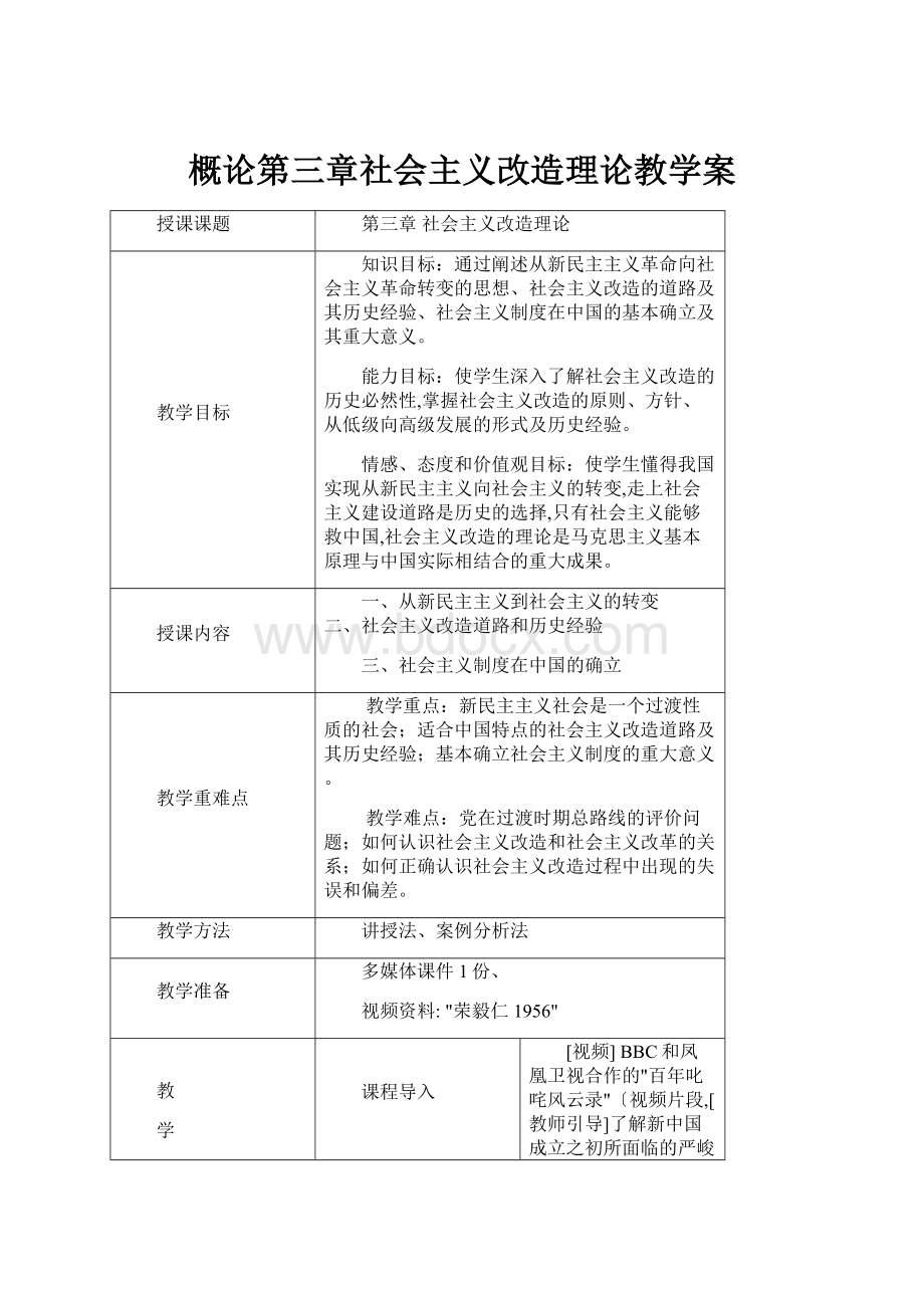 概论第三章社会主义改造理论教学案.docx