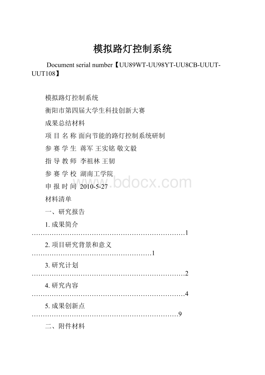 模拟路灯控制系统.docx