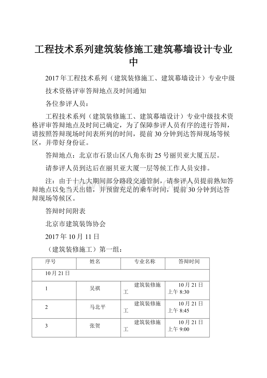 工程技术系列建筑装修施工建筑幕墙设计专业中.docx_第1页