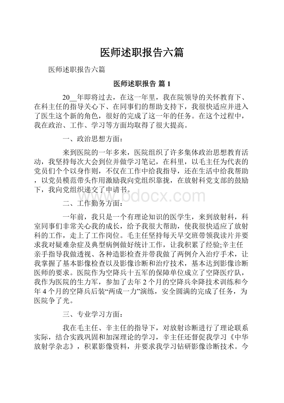 医师述职报告六篇.docx