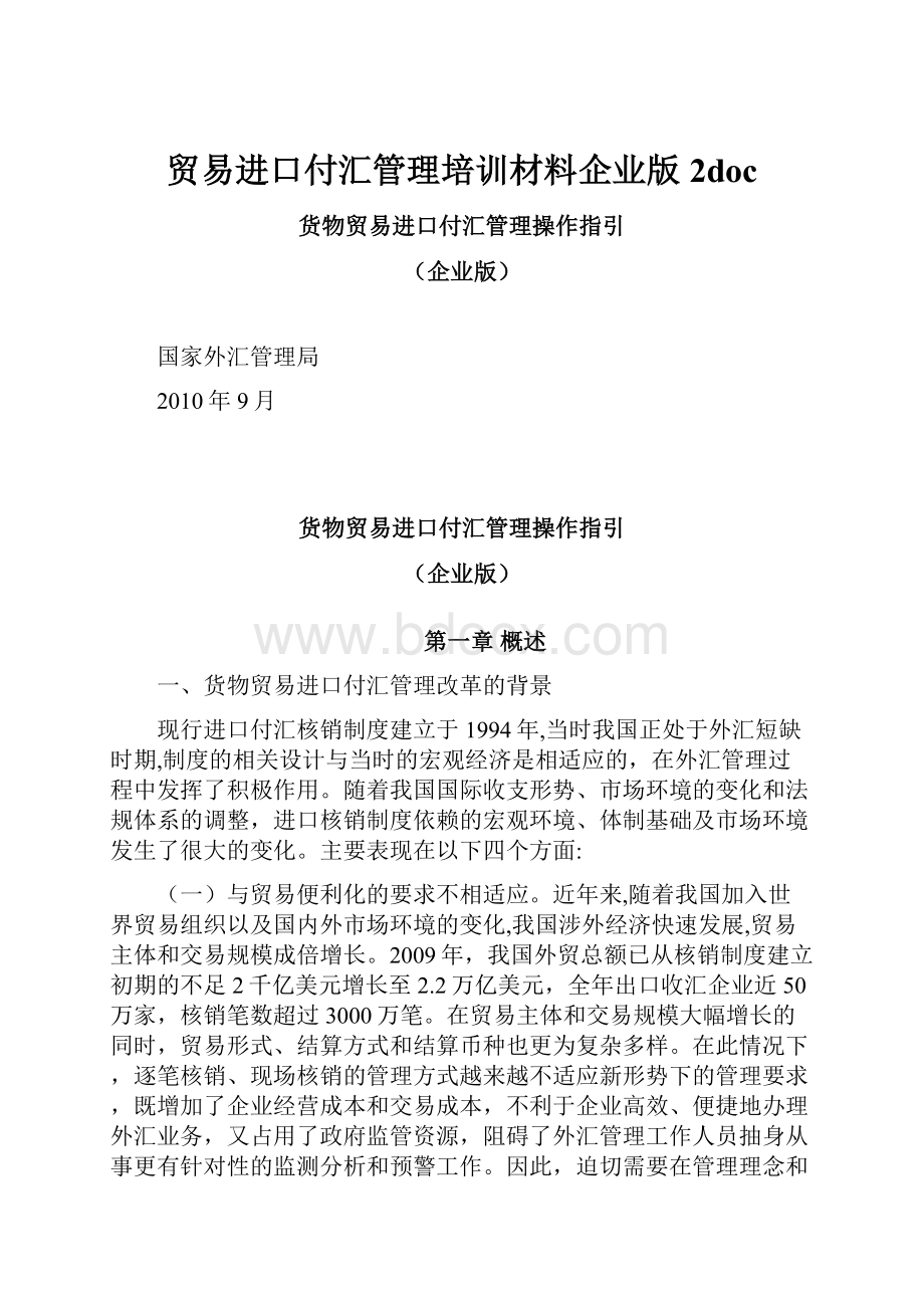 贸易进口付汇管理培训材料企业版 2doc.docx