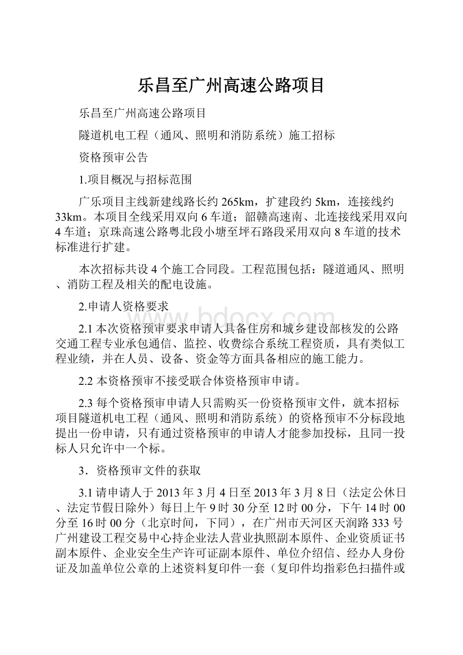 乐昌至广州高速公路项目.docx