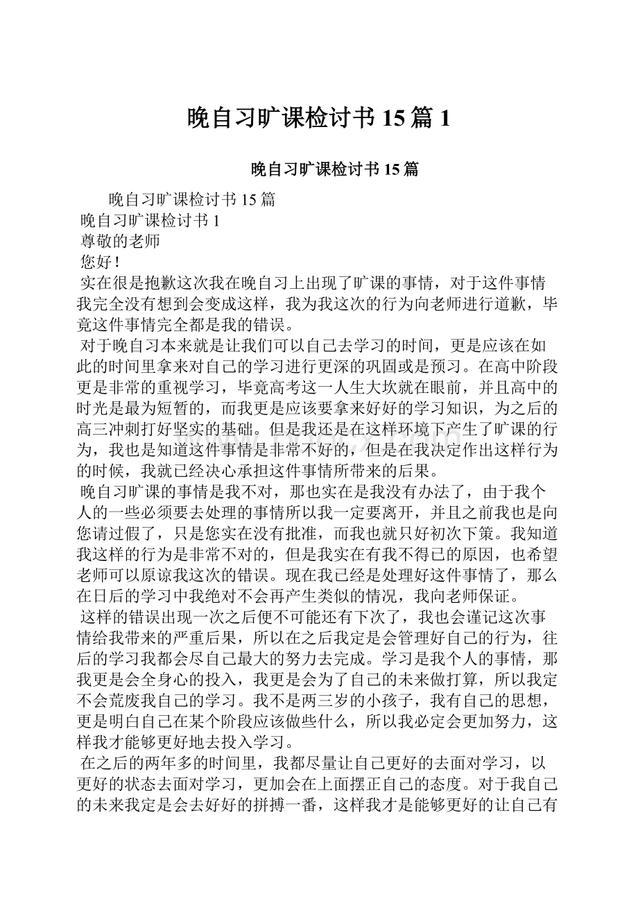 晚自习旷课检讨书15篇1.docx