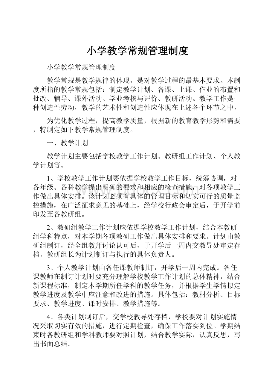 小学教学常规管理制度.docx_第1页