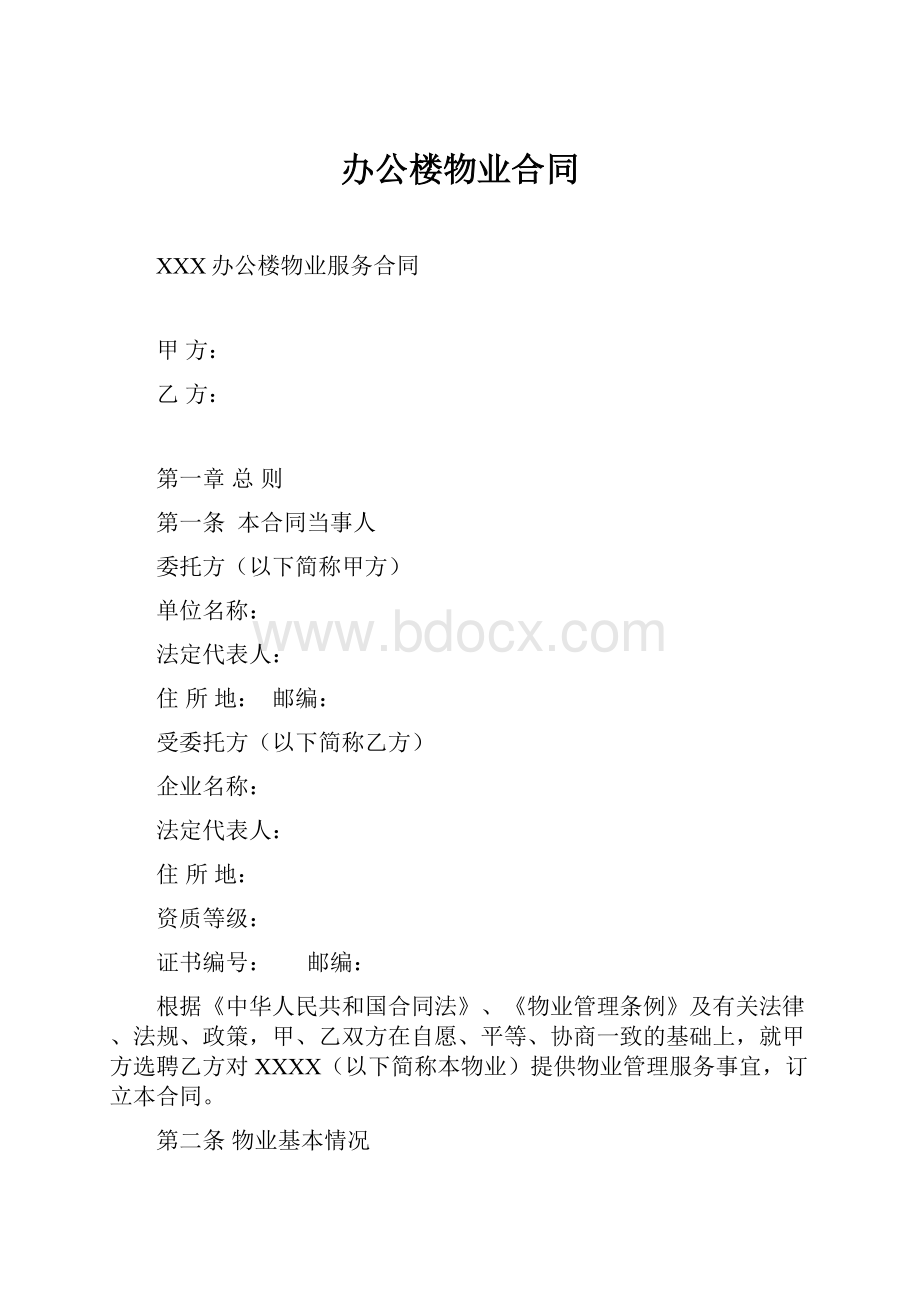 办公楼物业合同.docx