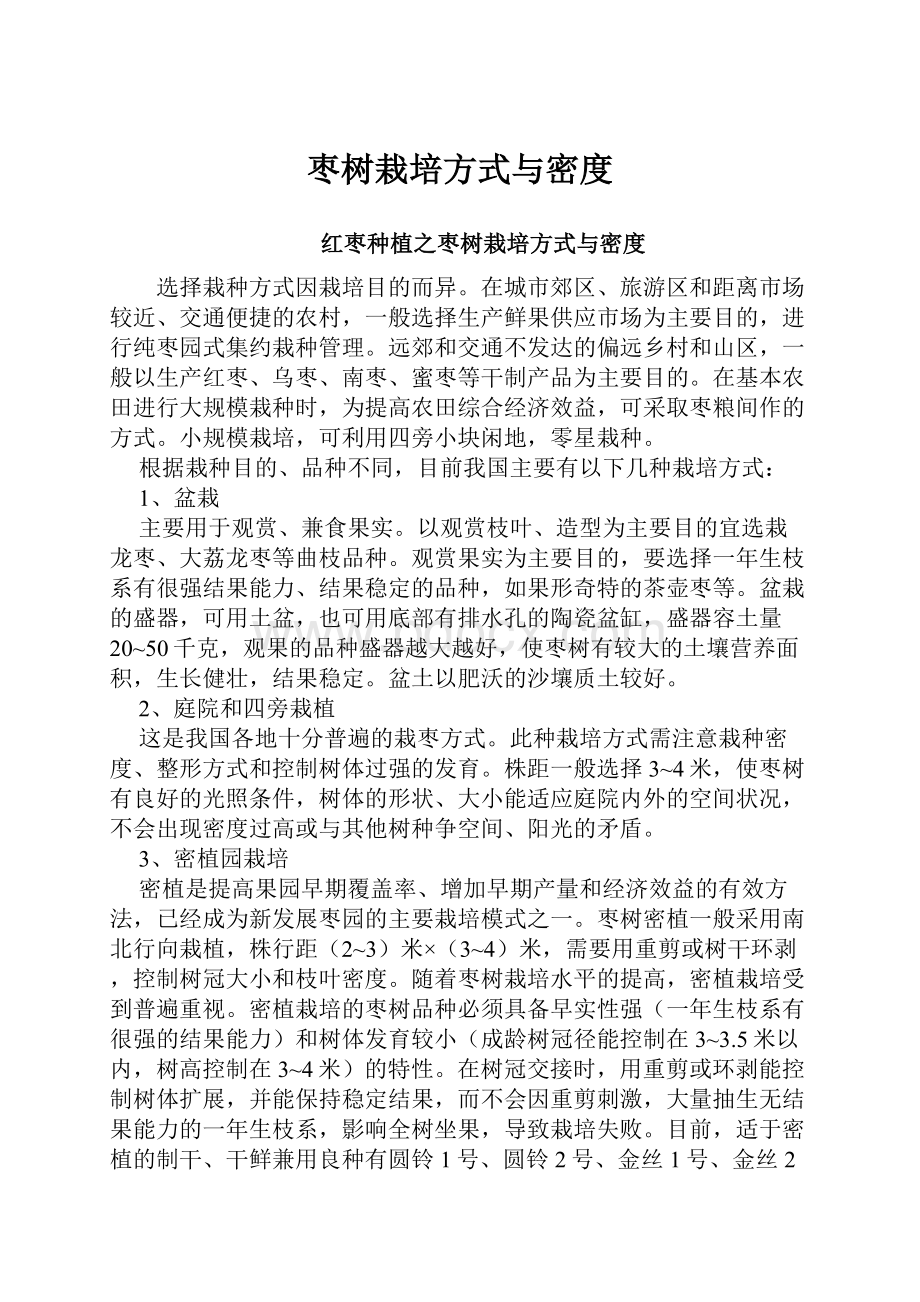 枣树栽培方式与密度.docx