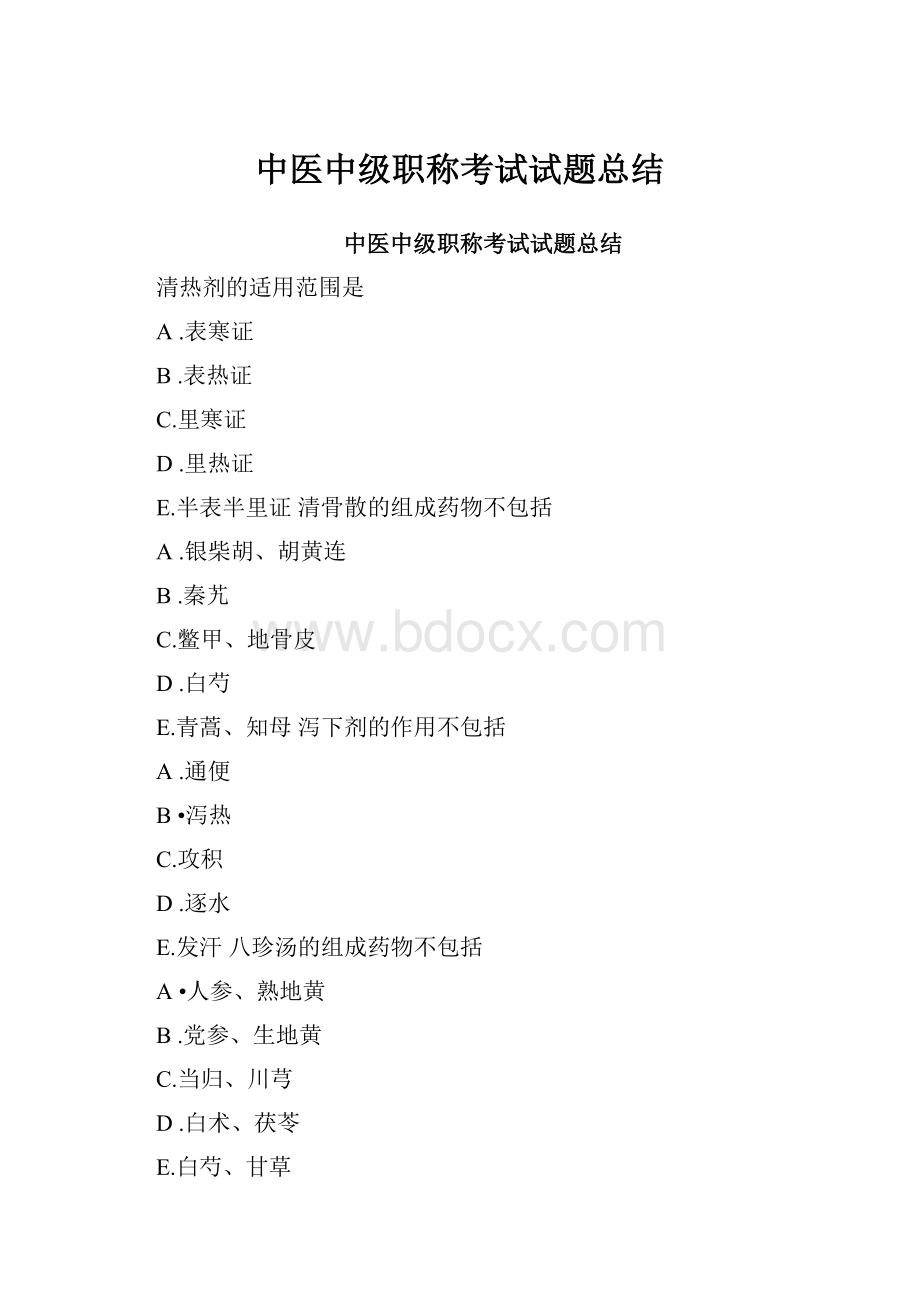 中医中级职称考试试题总结.docx