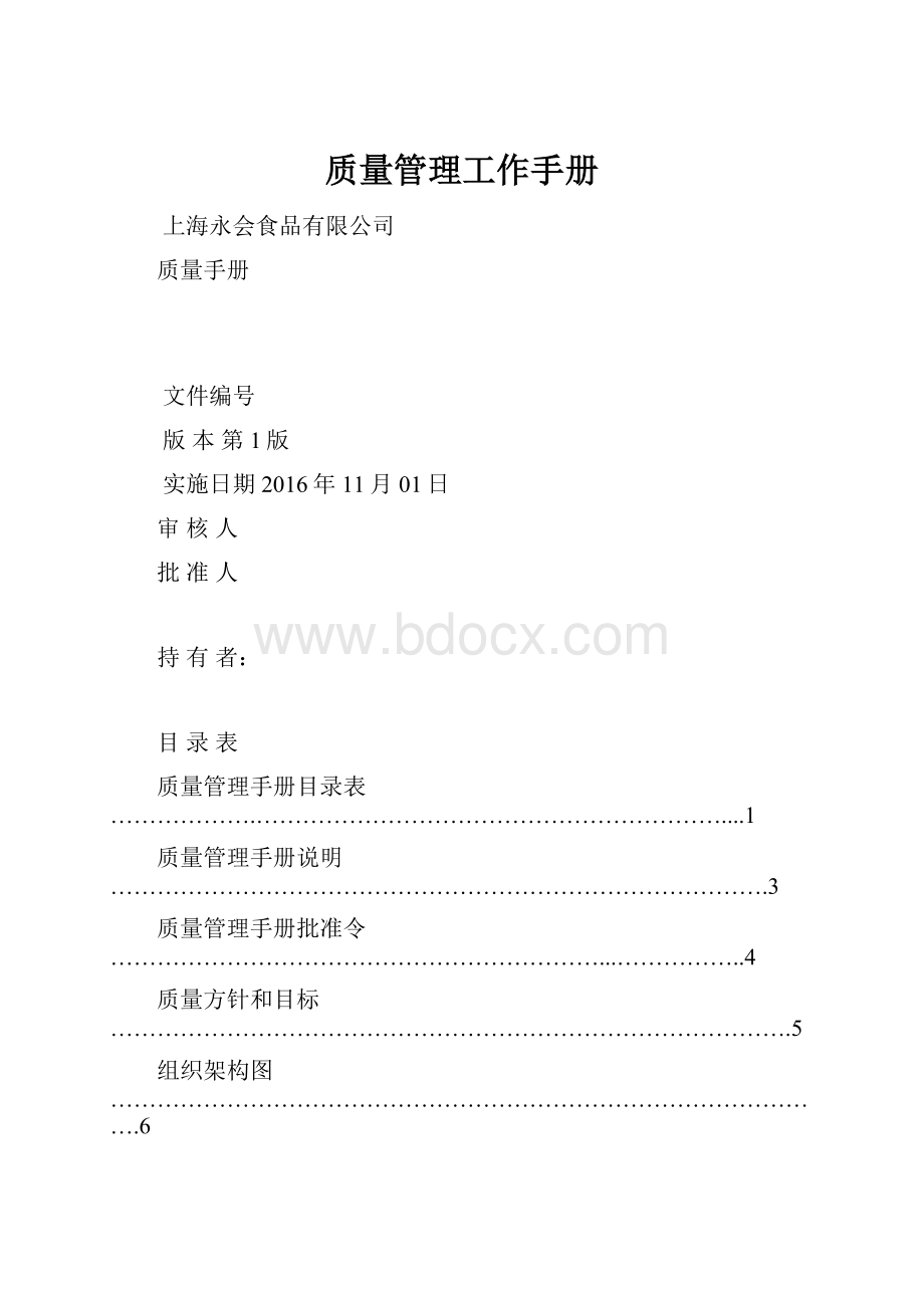 质量管理工作手册.docx_第1页