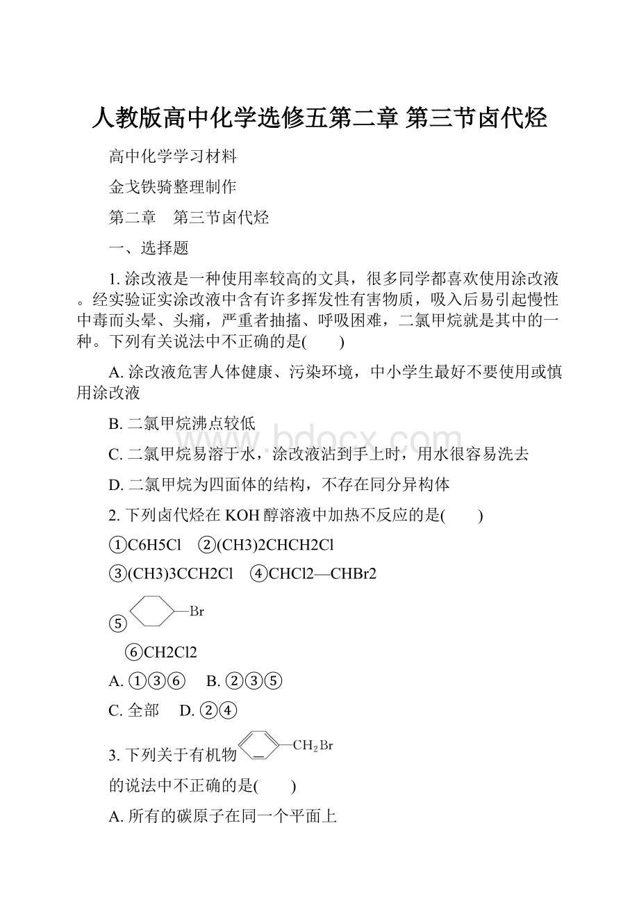 人教版高中化学选修五第二章 第三节卤代烃.docx