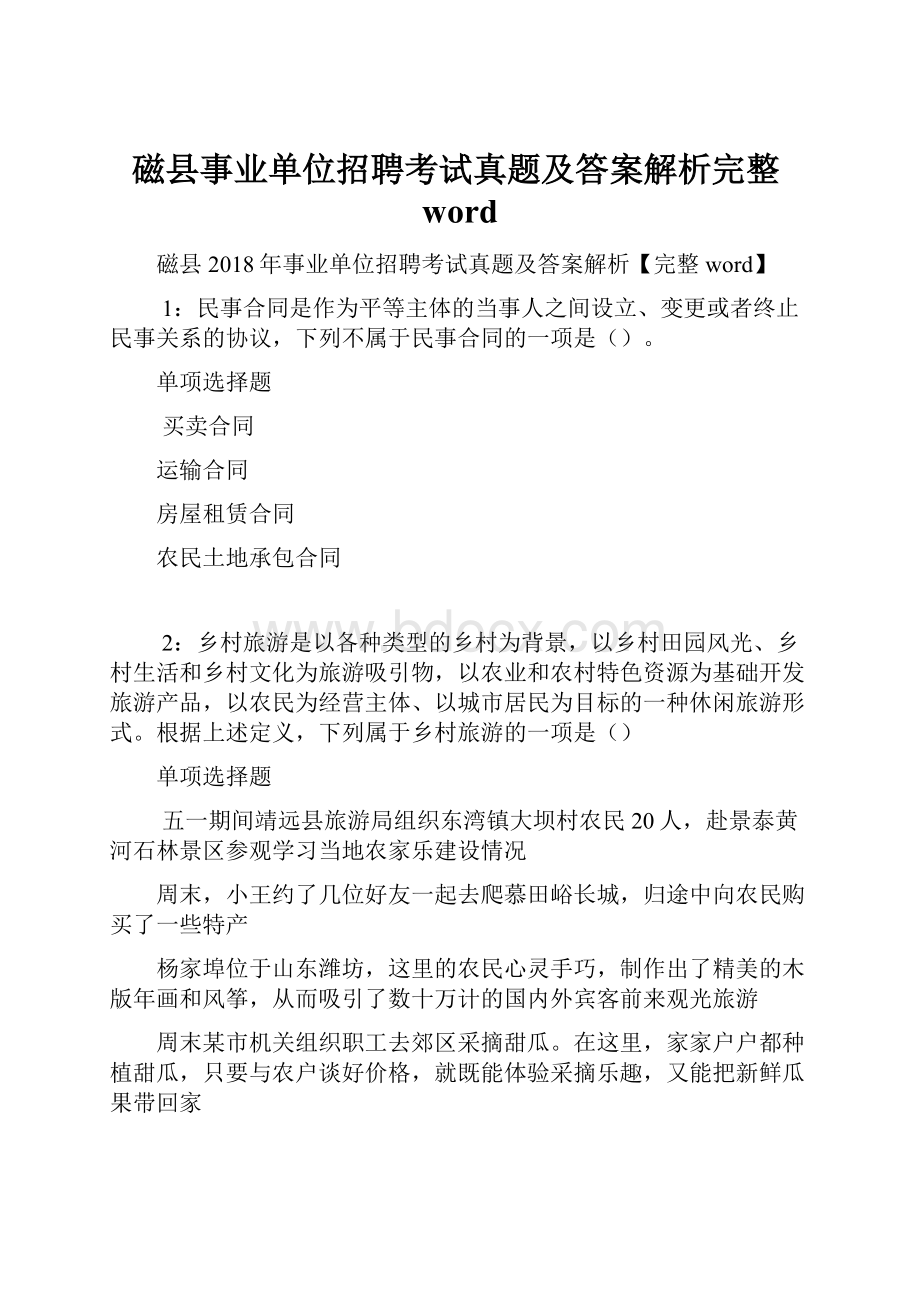 磁县事业单位招聘考试真题及答案解析完整word.docx_第1页