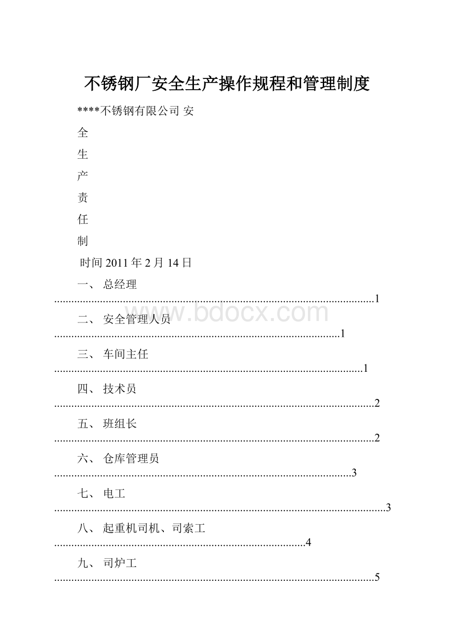 不锈钢厂安全生产操作规程和管理制度.docx_第1页