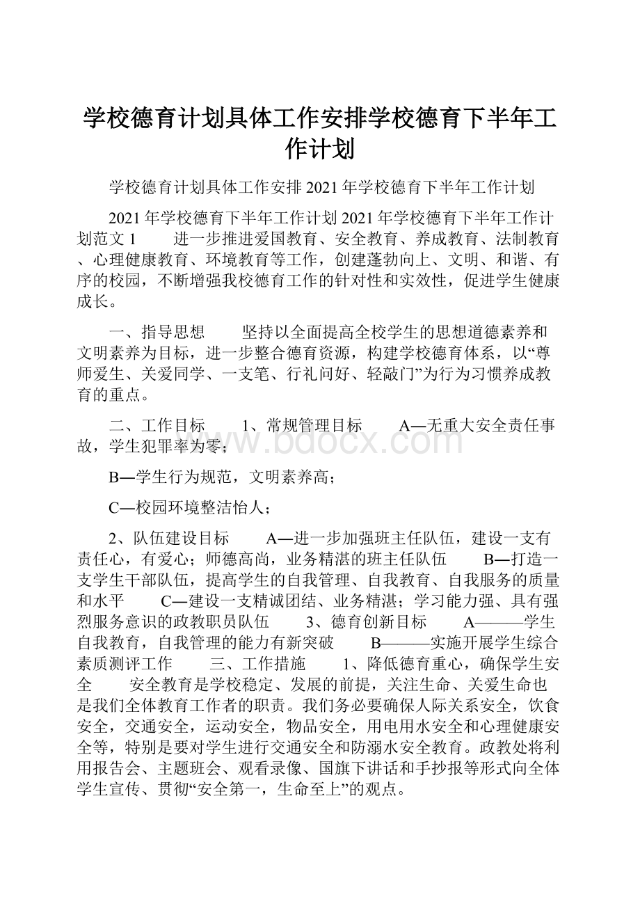 学校德育计划具体工作安排学校德育下半年工作计划.docx