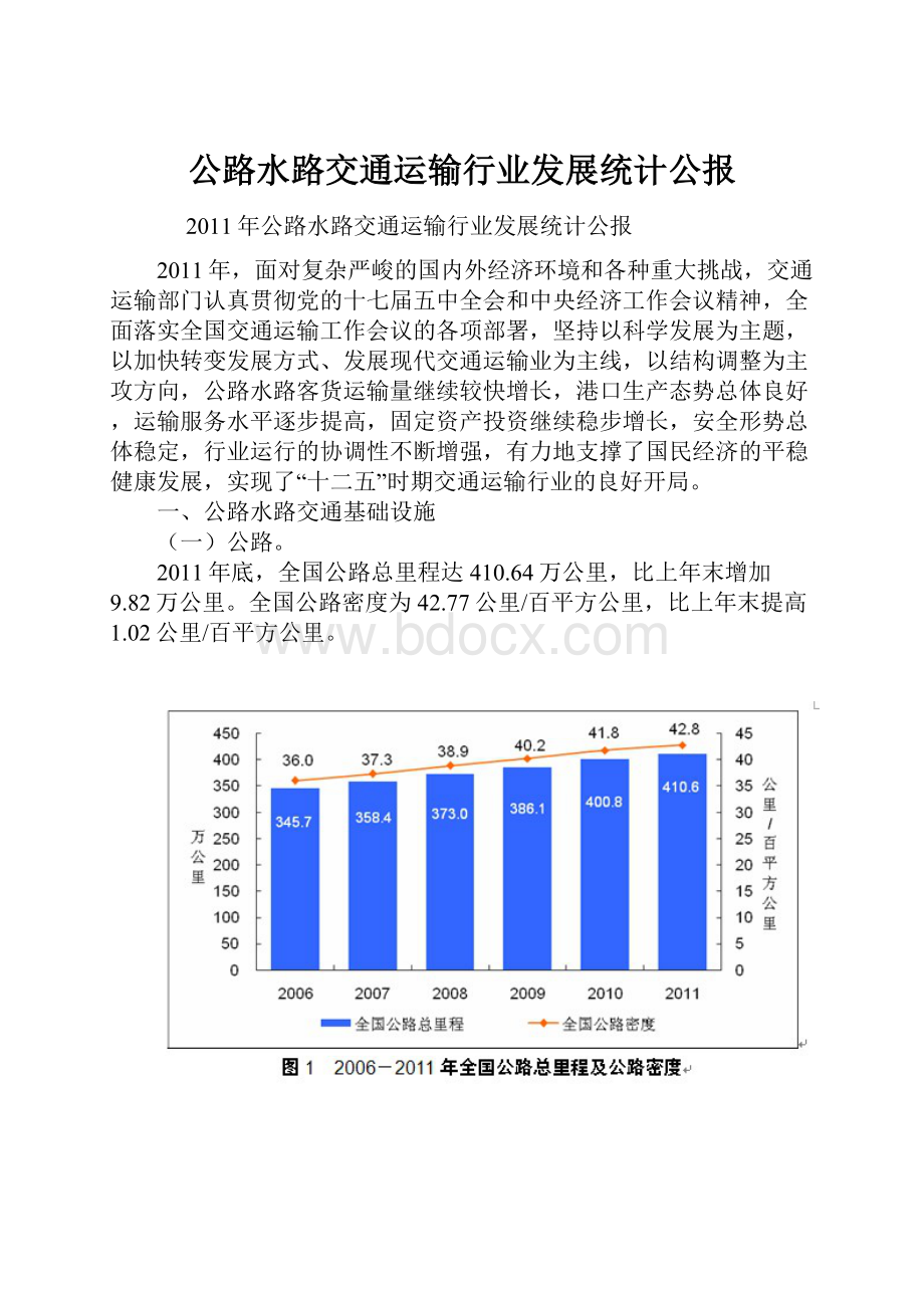 公路水路交通运输行业发展统计公报.docx