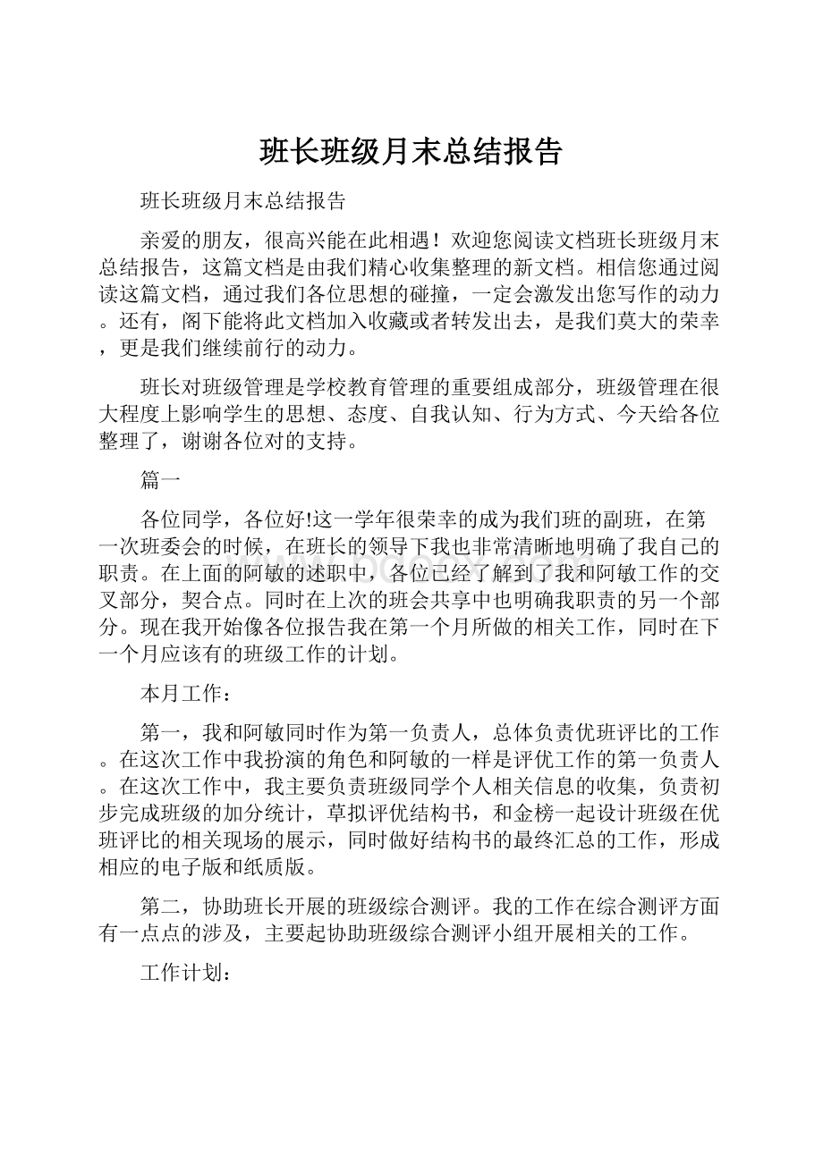 班长班级月末总结报告.docx_第1页