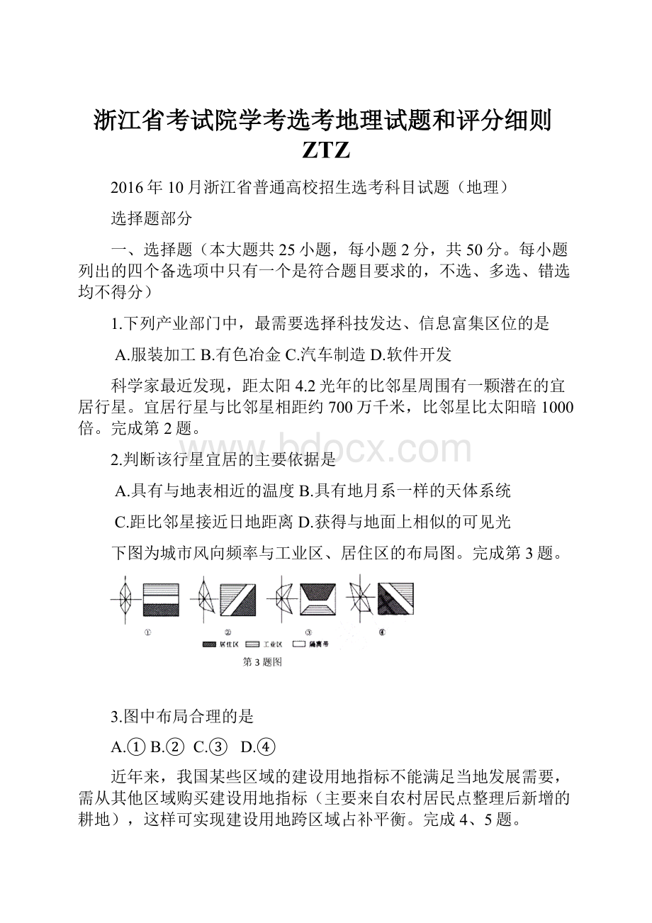 浙江省考试院学考选考地理试题和评分细则ZTZ.docx_第1页